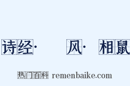 诗经·鄘风·相鼠是什么意思的图片